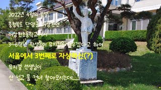 [예고 3] 3~6학년편. 어린이 뮤지컬 페스티벌 in 단양 어상천초등학교