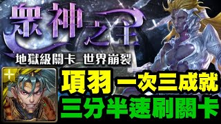 【神魔之塔】項羽 一次三成就 三分半速刷【眾神之主丨世界崩裂的源頭 地獄級】