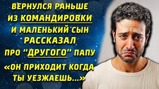 Вернулся из командировки раньше и сын рассказал про \