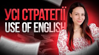 УСІ СТРАТЕГІЇ USE OF ENGLISH на НМТ