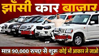 BUY SECONDHAND CARS IN JHANSI || CAR BAZAR JHANSI || 1.8 L me 8 SEATER || #JITENDRA JACKSON VLOG 146