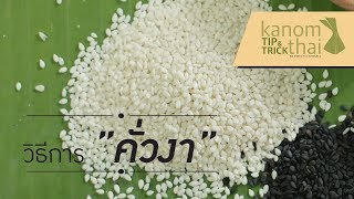 Kanom Thai tip \u0026 trick : วิธีการคั่วงา