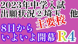 2023年R4！埼玉私立出願状況②主要人気7校（動画内にて栄東A倍率予測で修正有）現地点で昨年比100%を超える学校もあり！#日能研 #中学入試 #四谷大塚