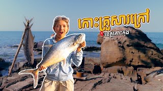 Fishing Sleep Overnight at Koh Kruesah Krav ស្ទូចត្រី បោះតង់ កោះក្រសា | Travel Vlog | Jomnot Explore