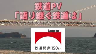 鉄道PV「語り継ぐ鉄道は」 鉄道開業150周年記念 鉄道×語り継ぐ魂(幽閉サテライト)