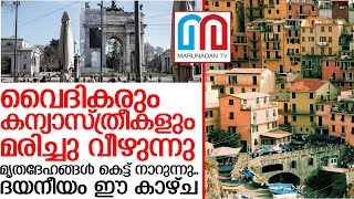 ഇറ്റലിയുടെ ഇപ്പോഴത്തെ അവസ്ഥ സമാനതകള്‍ ഇല്ലാത്ത വിധം ഭയാനകം I italy