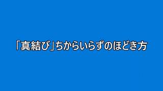 日本文化！SDGs！ふろしきの使い方　「真結び」ちからいらずのほどき方