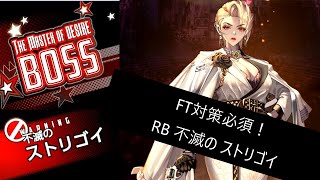 【デスチャ】RB不滅のストリゴイ　2m30s【実況】