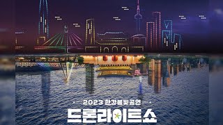 [4K] 2023 한강 드론 라이트 쇼 :: 뚝섬 수변 무대 Dron light show :: Seoul my Soul