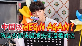 中国版《Begin Again》开播 《美好的時光》陈立农《温柔时空》演绎动情的性感魅力【综艺风向标】