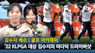 [아카데미 김수지] 2022 KLPGA 대상 김수지의 드라이버샷