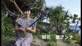 朝花  / 里アンナ　　2020年、里アンナが奄美大島の浜辺で自撮り！