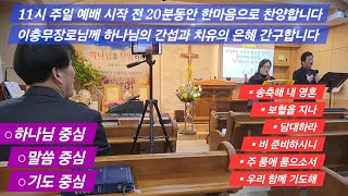 경배와 찬양 6곡 (2월 23일 주일 11시 예배 전) #열방반석교회 #주품에품으소서 #송축해내영혼 #담대하라 #우리함께기도해 #비준비하시니 #말씀기도 #찬양 #보혈을지나 #일신동