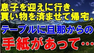 スカッとする話 息子を迎えに行き、買い物を済ませて帰宅。すると、テーブルに旦那からの手紙があって…