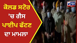 ਕੋਲਡ ਸਟੋਰ 'ਚ ਗੈਸ ਪਾਈਪ ਫੱਟਣ ਦਾ ਮਾਮਲਾ|| India News Punjab || Latest News ||