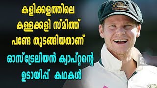 Steve Smith കളിക്കളത്തിൽ മാന്യനൊന്നുമല്ല, വിവാദങ്ങൾ ഇതിന് മുൻപും ഉണ്ടായിട്ടുണ്ട്