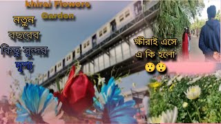 ক্ষীরাই  এসে এ কি হলো😲😲 | Khirai Flowers Garden 2025 | NewYear এ হাওড়া থেকে  ক্ষীরাই ট্রেন যাত্রা