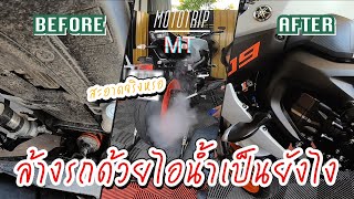 พาลูกรัก MT09 ไปล้างรถ ที่แพงที่สุดเท่าที่เคยล้างมา \