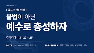 [예인교회] 율법이 아닌 예수로 충성하자 / 오후찬양 예배실황 / 2025.01.12