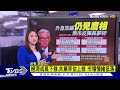 fed再升息2碼「仍見鷹」熊市反彈夢碎.市場低落【tvbs說新聞】20221215 @tvbsnews01