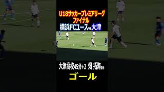 ゴラッソ！U18サッカープレミアリーグファイナル　大津高校　畑 拓海選手　先制ゴール）45分＋2分　2024年12月15日　大津高校vs横浜FCユース