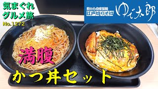 【気まグルメ】ゆで太郎「満腹かつ丼セット」たまにはガツンとした物を食べたくなるのです - No. 1272