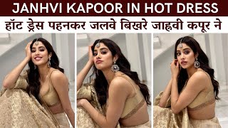 Baapre!! Baap !! Janhvi Kapoor New Hot Look In Saree | Janhvi Flaunnts Her Huge Figur #janhvikapoor