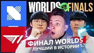 ЛУЧШИЙ ФИНАЛ В ИСТОРИИ WORLDS | T1 VS DRX | WORLDS 2022 FINALS