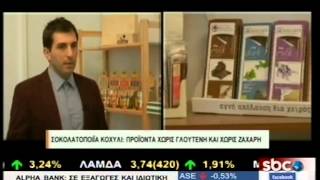 @SBCTV ΣΟΚΟΛΑΤΟΠΟΙΪΑ ΚΟΧΥΛΙ: ΠΡΟΪΟΝΤΑ ΧΩΡΙΣ ΓΛΟΥΤΕΝΗ ΚΑΙ ΧΩΡΙΣ ΖΑΧΑΡΗ