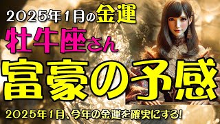 【牡牛座】2025年1月の牡牛座さんへ！金運を引き寄せる秘訣と心の持ち方をタロットで深掘り！2025年1月のおうし座の金運を12星座とタロット占いで徹底追及！