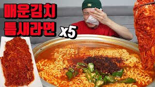 뭘 해도 안되는 날 먹방의 위험성을 알려주는 지옥 매운 김치 틈새라면 먹방 korean super spicy kimchi spicy noodles ramen mukbang