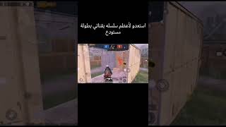 استعدوا لأعظم مواجهة بين عظماء ببجي #ببجي_العراق#pubg#said pubg