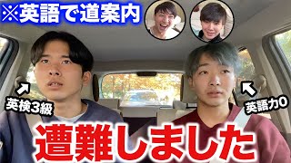 英語力0の日本人に英語で道案内したら大変なことになった