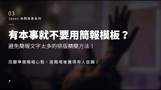 有本事就不要用簡報模板？避免簡報文字太多的排版精簡方法！｜Jason 有問有答系列 #3