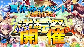 【逆転オセロニア】夏休みイベント逆転祭がやってきたVol.2！＆新最凶イベント詳細