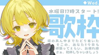 【歌枠 / KARAOKE 】同接100または高評価150でおしらせ!【 Vtuber / ＃柚羽まくら】