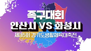 원본]⭕️제35회 경기도 생활체육대축전👍 [족구대회] 안산시vs화성시