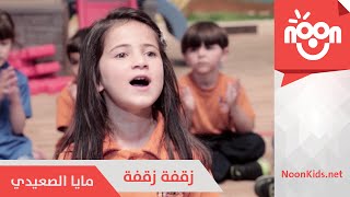 مايا الصعيدي - زقفة زقفة | Maya Alsaidie - Za'afe Za'afe