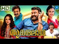 ആനന്ദലായ - ANANDALAYA Malayalam Full Movie 2023 | Mohanlal | Jyothirmayi | Malayalam Full Movie