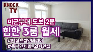 평택시 신장동 신장쇼핑몰, 미군부대 정문 도보 2분거리/ 풀옵션 쓰리룸 월세 뉴빌 2/ Osan off base/ Fully furnished 3Bedroom 2Bathroom/