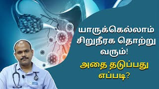 சிறுநீரக பாதையில் தொற்ற ஏற்பட காரணம் என்ன? | How to treat urinary  infection