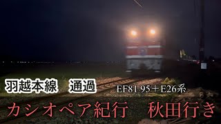 カシオペア紀行秋田行き　羽越本線通過　9011レEF81 95＋E26系