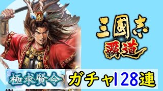 # 174「三國志覇道」極求賢令128連ガチャ！LR法正・LR甘寧・UR関興編【三国志ハドウ】【iPad】