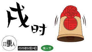 【庚子年正月廿一·戌时】西方情人节 Valentine‘s Day（爱情节日）| 2020年02月14日19时-21时（北京时间）| 武汉加油！中国加油！