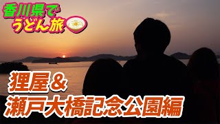 【香川県でうどん旅】狸屋・瀬戸大橋記念公園｜桑田龍征のドラゴンAM #24