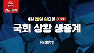 [씀: LIVE]  190428 사개특위 위원 기자회견🚨