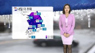 [날씨] 한파특보 확대ㆍ강화…전국 영하권 맹추위 / 연합뉴스TV (YonhapnewsTV)