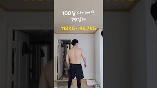 100일 다이어트 79일차 #diet #화이팅