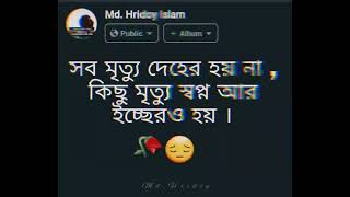 সব মৃত্যু দেহের হয় না কিছু মৃত্যু স্বপ্ন আর ইচ্ছের ও হয়🥀😔