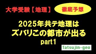 【徹底予想】2025年共テ地理はズバリこの都市が出る part1